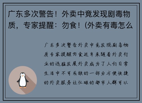 广东多次警告！外卖中竟发现剧毒物质，专家提醒：勿食！(外卖有毒怎么办)