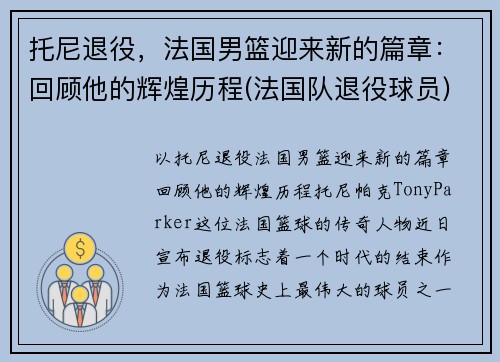托尼退役，法国男篮迎来新的篇章：回顾他的辉煌历程(法国队退役球员)