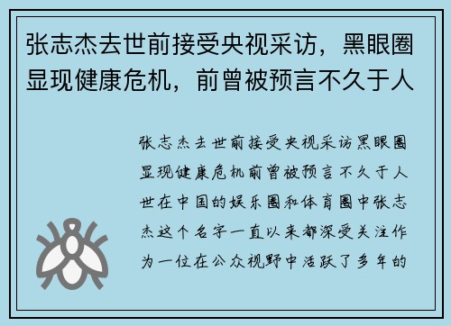 张志杰去世前接受央视采访，黑眼圈显现健康危机，前曾被预言不久于人世