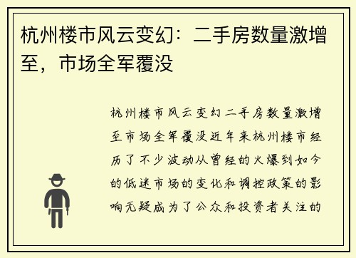 杭州楼市风云变幻：二手房数量激增至，市场全军覆没