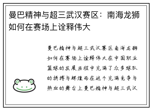 曼巴精神与超三武汉赛区：南海龙狮如何在赛场上诠释伟大