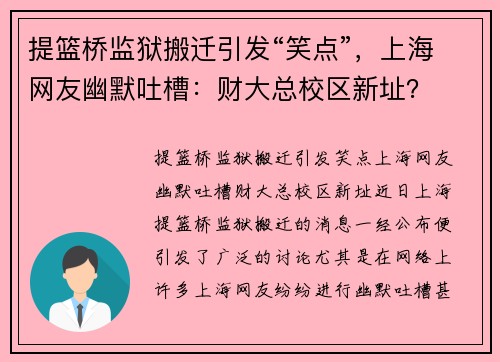 提篮桥监狱搬迁引发“笑点”，上海网友幽默吐槽：财大总校区新址？
