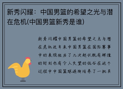 新秀闪耀：中国男篮的希望之光与潜在危机(中国男篮新秀是谁)