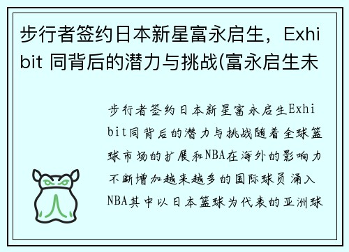 步行者签约日本新星富永启生，Exhibit 同背后的潜力与挑战(富永启生未来身高)