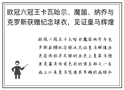 欧冠六冠王卡瓦哈尔、魔笛、纳乔与克罗斯获赠纪念球衣，见证皇马辉煌历史