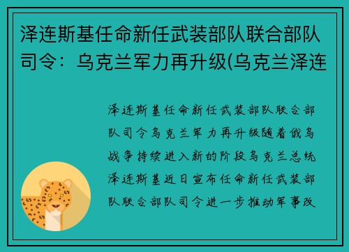 泽连斯基任命新任武装部队联合部队司令：乌克兰军力再升级(乌克兰泽连斯基怎么样)