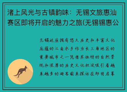 渚上风光与古镇韵味：无锡文旅惠汕赛区即将开启的魅力之旅(无锡锡惠公园导游词)