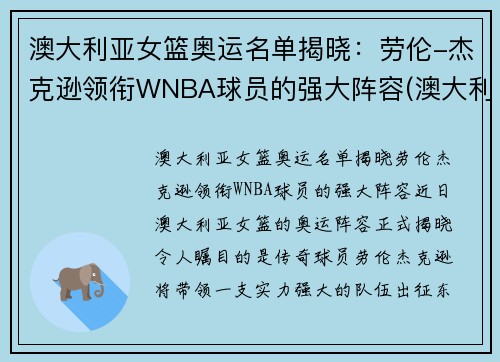 澳大利亚女篮奥运名单揭晓：劳伦-杰克逊领衔WNBA球员的强大阵容(澳大利亚女篮奥运会排名)
