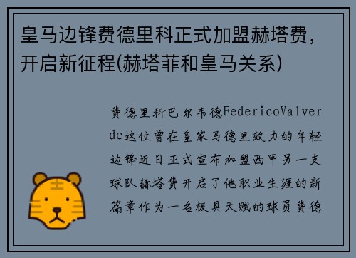 皇马边锋费德里科正式加盟赫塔费，开启新征程(赫塔菲和皇马关系)