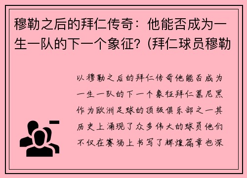 穆勒之后的拜仁传奇：他能否成为一生一队的下一个象征？(拜仁球员穆勒)