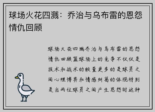 球场火花四溅：乔治与乌布雷的恩怨情仇回顾