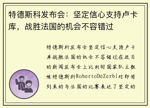 特德斯科发布会：坚定信心支持卢卡库，战胜法国的机会不容错过