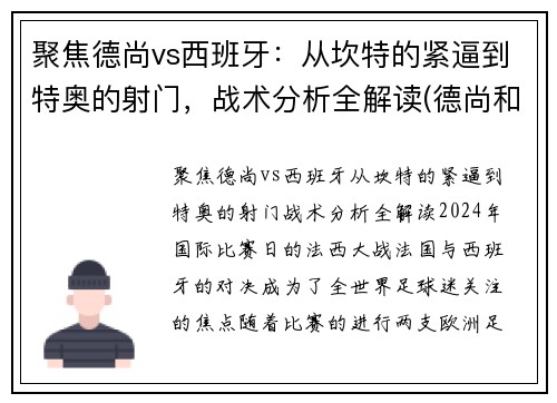 聚焦德尚vs西班牙：从坎特的紧逼到特奥的射门，战术分析全解读(德尚和坎特)