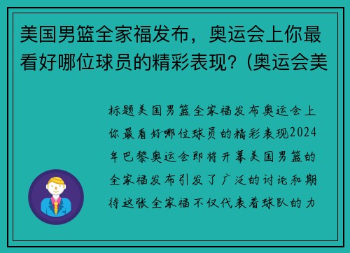 美国男篮全家福发布，奥运会上你最看好哪位球员的精彩表现？(奥运会美国男篮12人大名单号码)