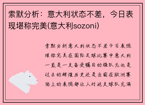索默分析：意大利状态不差，今日表现堪称完美(意大利sozoni)