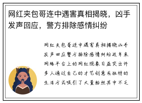 网红夹包哥连中遇害真相揭晓，凶手发声回应，警方排除感情纠纷
