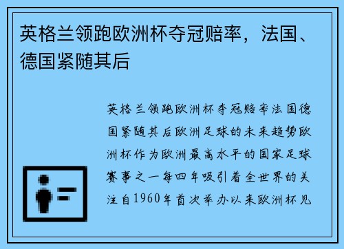 英格兰领跑欧洲杯夺冠赔率，法国、德国紧随其后