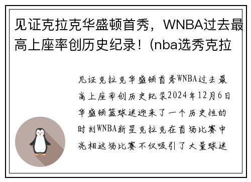 见证克拉克华盛顿首秀，WNBA过去最高上座率创历史纪录！(nba选秀克拉克)