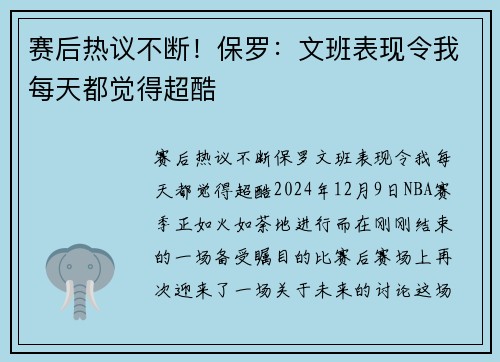 赛后热议不断！保罗：文班表现令我每天都觉得超酷