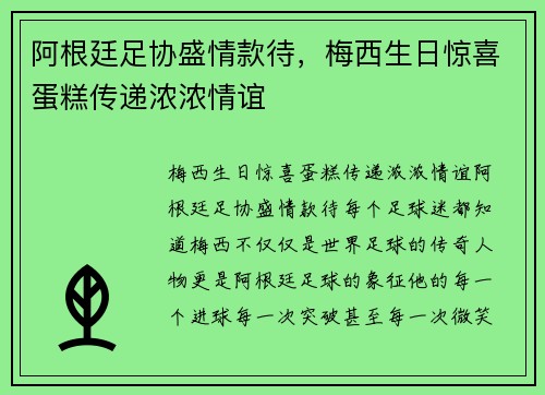 阿根廷足协盛情款待，梅西生日惊喜蛋糕传递浓浓情谊