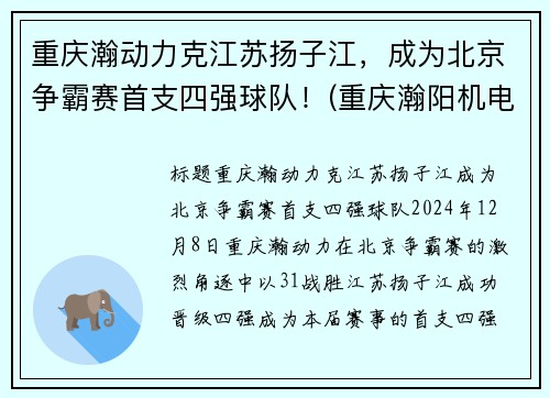 重庆瀚动力克江苏扬子江，成为北京争霸赛首支四强球队！(重庆瀚阳机电设备有限公司)