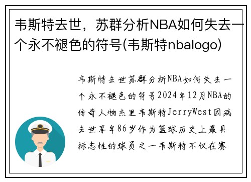 韦斯特去世，苏群分析NBA如何失去一个永不褪色的符号(韦斯特nbalogo)