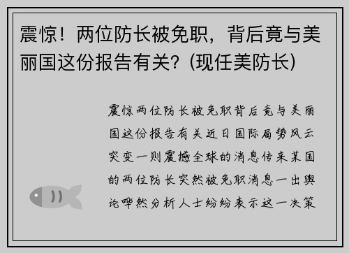 震惊！两位防长被免职，背后竟与美丽国这份报告有关？(现任美防长)