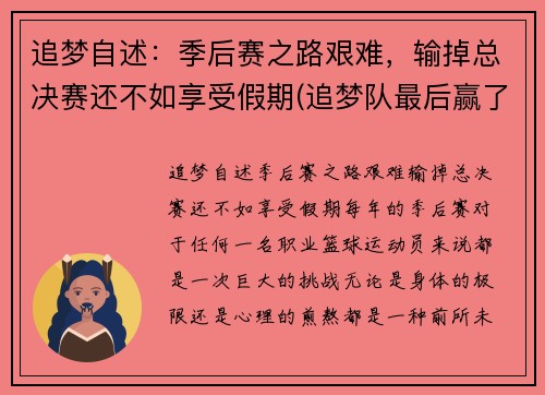 追梦自述：季后赛之路艰难，输掉总决赛还不如享受假期(追梦队最后赢了吗)