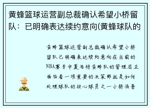 黄蜂篮球运营副总裁确认希望小桥留队：已明确表达续约意向(黄蜂球队的老板)