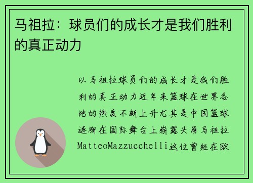 马祖拉：球员们的成长才是我们胜利的真正动力