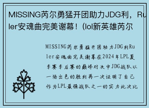 MISSING芮尔勇猛开团助力JDG利，Ruler安魂曲完美谢幕！(lol新英雄芮尔是什么位置)