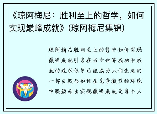 《琼阿梅尼：胜利至上的哲学，如何实现巅峰成就》(琼阿梅尼集锦)