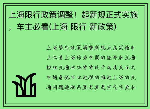 上海限行政策调整！起新规正式实施，车主必看(上海 限行 新政策)