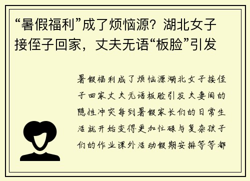 “暑假福利”成了烦恼源？湖北女子接侄子回家，丈夫无语“板脸”引发夫妻间的隐性冲突
