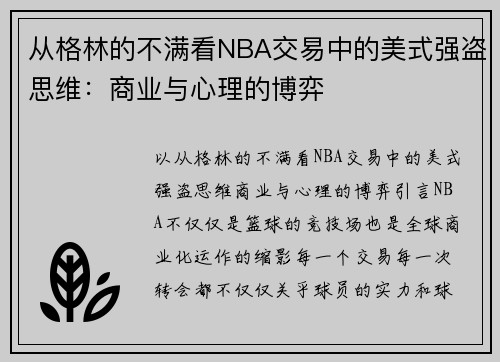 从格林的不满看NBA交易中的美式强盗思维：商业与心理的博弈