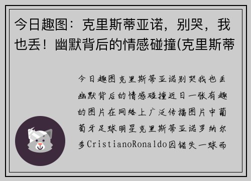 今日趣图：克里斯蒂亚诺，别哭，我也丢！幽默背后的情感碰撞(克里斯蒂亚诺小说)