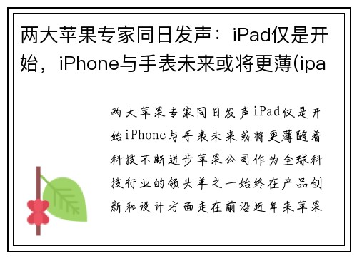 两大苹果专家同日发声：iPad仅是开始，iPhone与手表未来或将更薄(ipad和applewatch谁更有用)