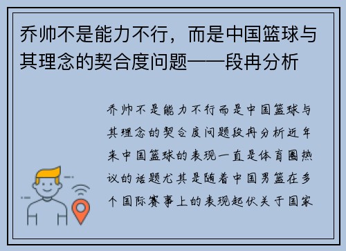 乔帅不是能力不行，而是中国篮球与其理念的契合度问题——段冉分析