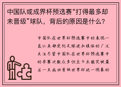中国队或成界杯预选赛“打得最多却未晋级”球队，背后的原因是什么？