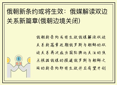 俄朝新条约或将生效：俄媒解读双边关系新篇章(俄朝边境关闭)