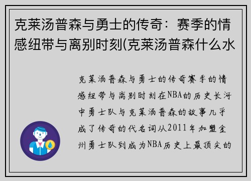 克莱汤普森与勇士的传奇：赛季的情感纽带与离别时刻(克莱汤普森什么水平)