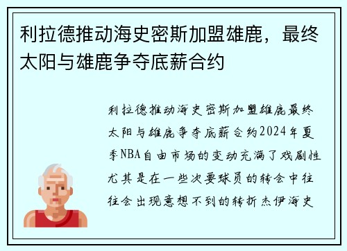利拉德推动海史密斯加盟雄鹿，最终太阳与雄鹿争夺底薪合约