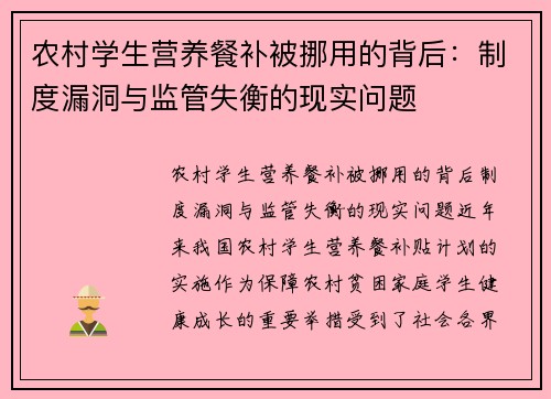 农村学生营养餐补被挪用的背后：制度漏洞与监管失衡的现实问题