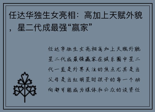 任达华独生女亮相：高加上天赋外貌，星二代成最强“赢家”