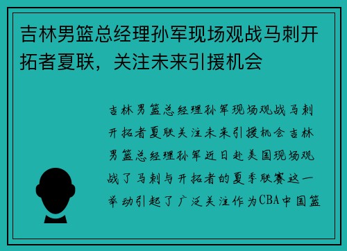 吉林男篮总经理孙军现场观战马刺开拓者夏联，关注未来引援机会