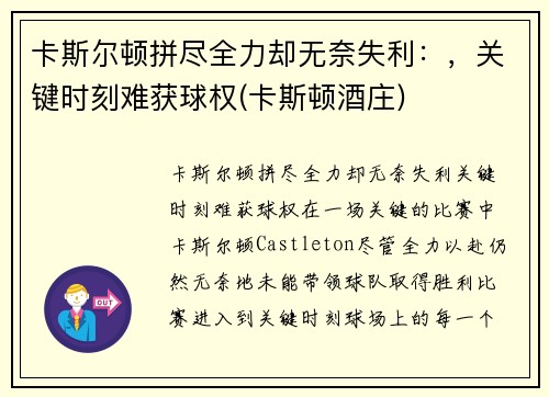 卡斯尔顿拼尽全力却无奈失利：，关键时刻难获球权(卡斯顿酒庄)