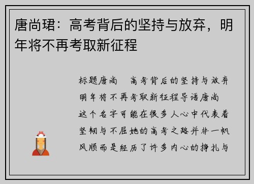 唐尚珺：高考背后的坚持与放弃，明年将不再考取新征程