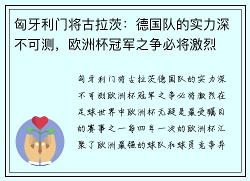 匈牙利门将古拉茨：德国队的实力深不可测，欧洲杯冠军之争必将激烈