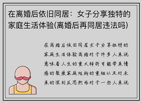 在离婚后依旧同居：女子分享独特的家庭生活体验(离婚后再同居违法吗)
