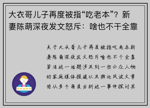 大衣哥儿子再度被指“吃老本”？新妻陈萌深夜发文怒斥：啥也不干全靠爹活